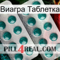 Виагра Таблетка dapoxetine2